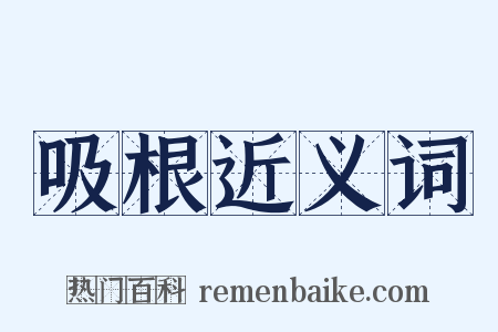 吸根近义词是什么意思的图片